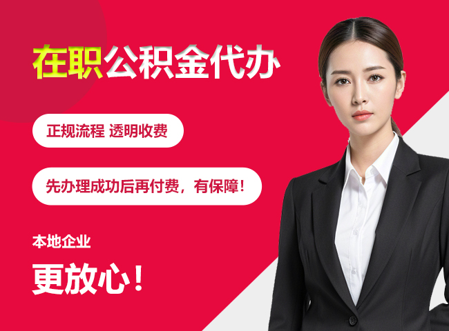 万安在职公积金提取代办