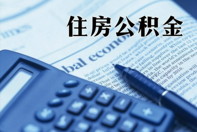 万安在职时公积金断缴过，对离职提取有影响吗？